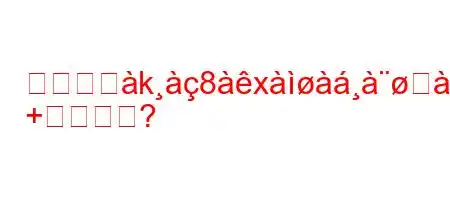 赤新月礸k8xਸkbaxहa~8X[
+すか?